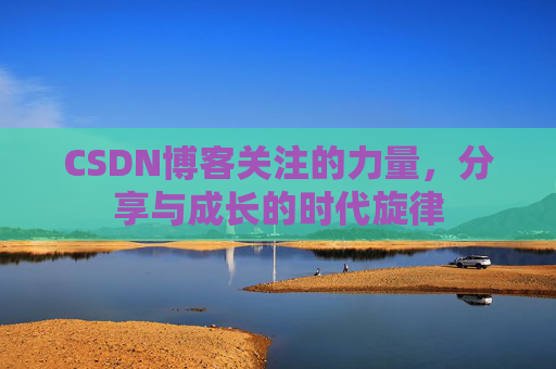 CSDN博客关注的力量，分享与成长的时代旋律