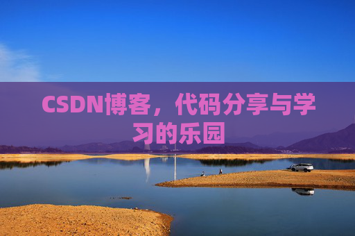CSDN博客，代码分享与学习的乐园
