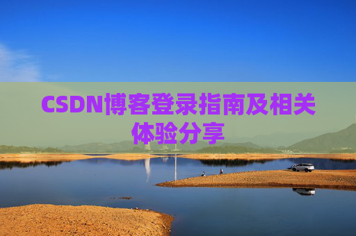 CSDN博客登录指南及相关体验分享